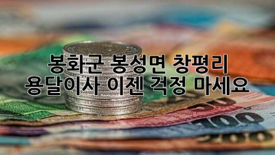 봉화군 봉성면 창평리 용달이사, 이젠 걱정 마세요!