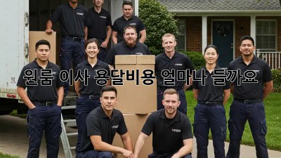 원룸 이사, 용달비용 얼마나 들까요?