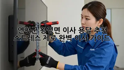 연천군 왕징면 이사 용달 추천: 스트레스 제로! 완벽 이사 가이드