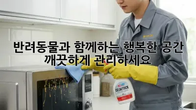반려동물과 함께하는 행복한 공간, 깨끗하게 관리하세요!