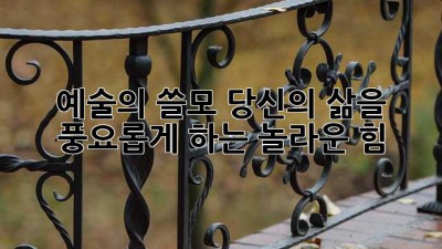 예술의 쓸모: 당신의 삶을 풍요롭게 하는 놀라운 힘