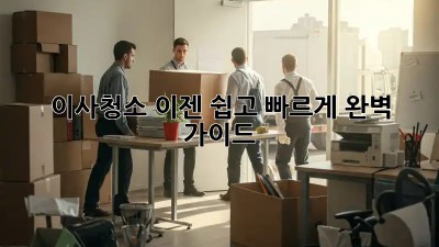 이사청소, 이젠 쉽고 빠르게! 완벽 가이드