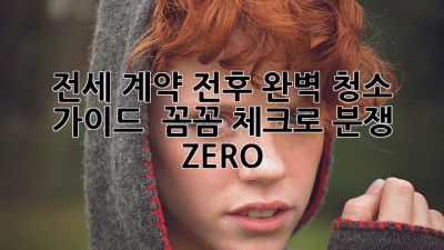 전세 계약 전후 완벽 청소 가이드 🏡✨: 꼼꼼 체크로 분쟁 ZERO!