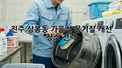 진주 상봉동 가을철 공기질 개선 청소 전략