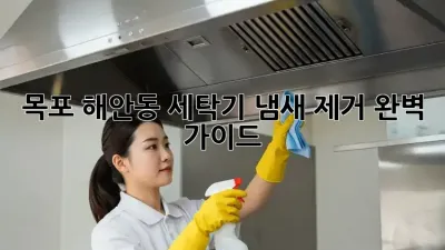 목포 해안동 세탁기 냄새 제거 완벽 가이드