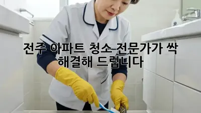 전주 아파트 청소, 전문가가 싹 해결해 드립니다!