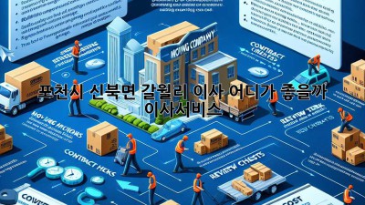 포천시 신북면 갈월리 이사, 어디가 좋을까? 🤔 #이사서비스
