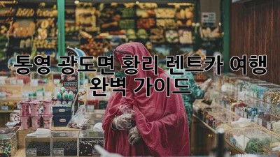 통영 광도면 황리 렌트카 여행 완벽 가이드