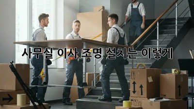 사무실 이사? 조명 설치는 이렇게! ✨